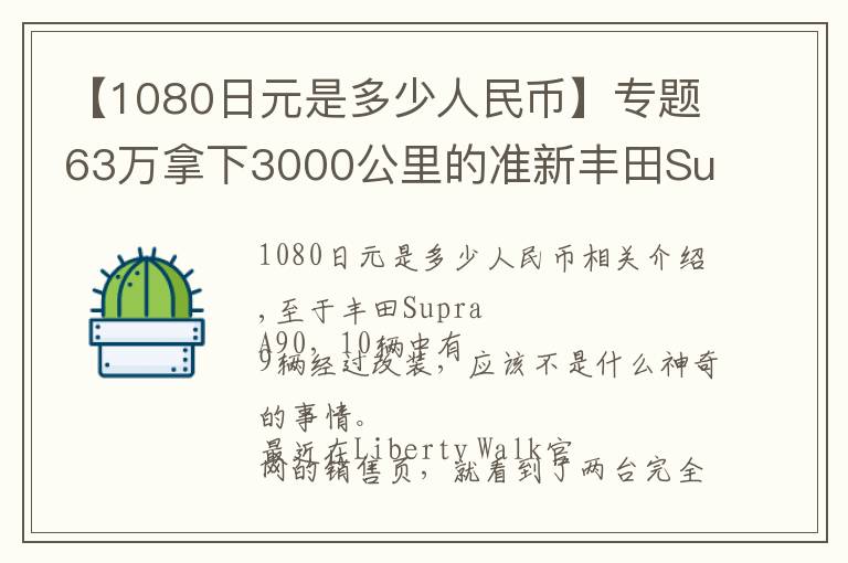 【1080日元是多少人民币】专题63万拿下3000公里的准新丰田Supra,还能送全套LB套件+气动?