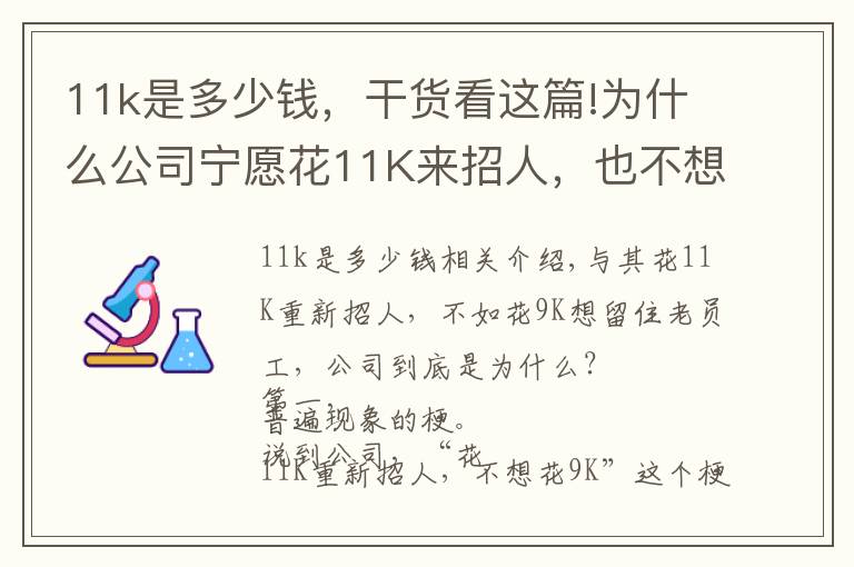 11k是多少钱，干货看这篇!为什么公司宁愿花11K来招人，也不想花9K来留住老员工？