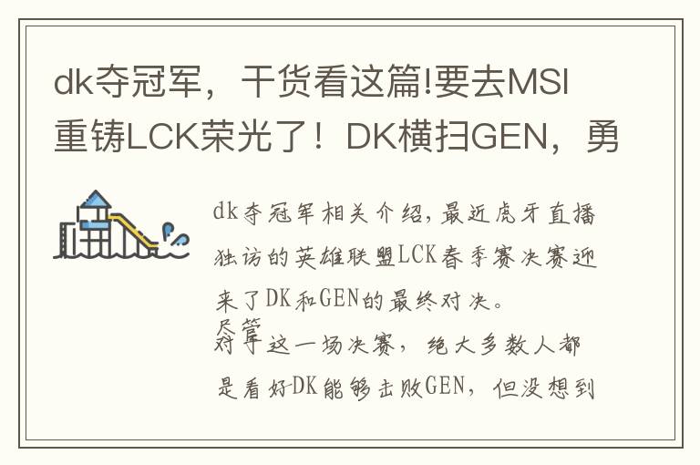 dk夺冠军,干货看这篇!要去MSI重铸LCK荣光了!DK横扫GEN,勇夺春季赛冠军