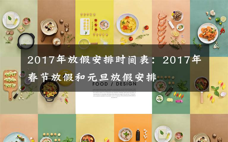 2017年放假安排时间表：2017年春节放假和元旦放假安排