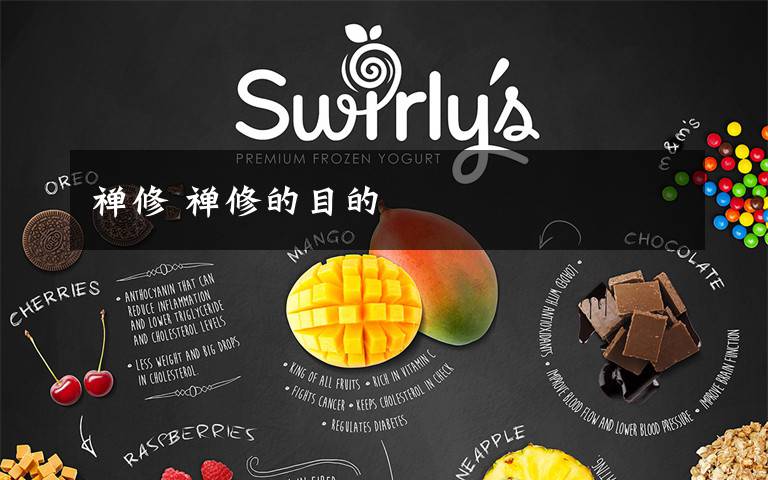 禅修 禅修的目的