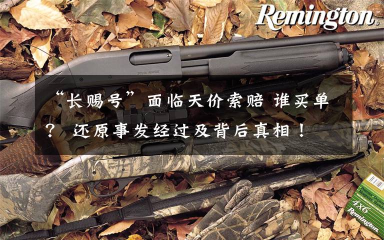 “长赐号”面临天价索赔 谁买单? 还原事发经过及背后真相!