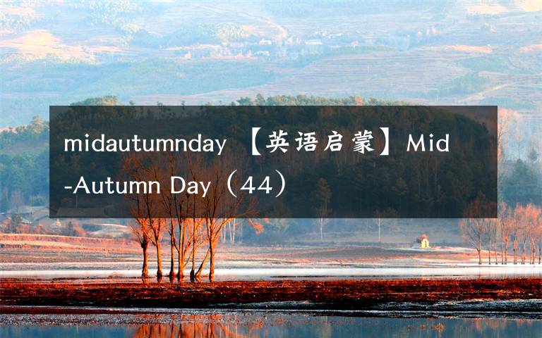 midautumnday 【英语启蒙】Mid-Autumn Day(44)