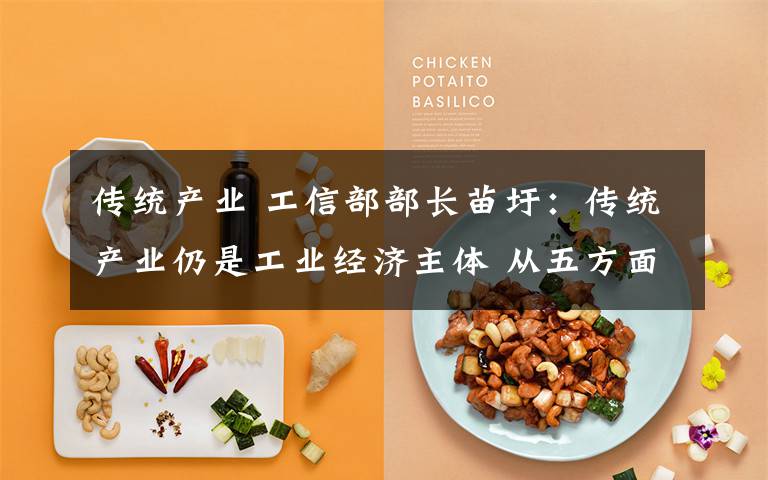 传统产业 工信部部长苗圩:传统产业仍是工业经济主体 从五方面着手全力推动传统产业转型升级