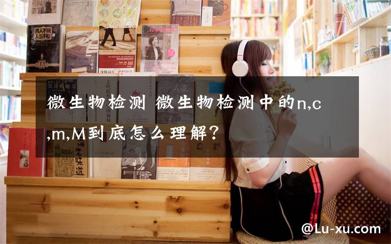 微生物检测 微生物检测中的n,c,m,M到底怎么理解?