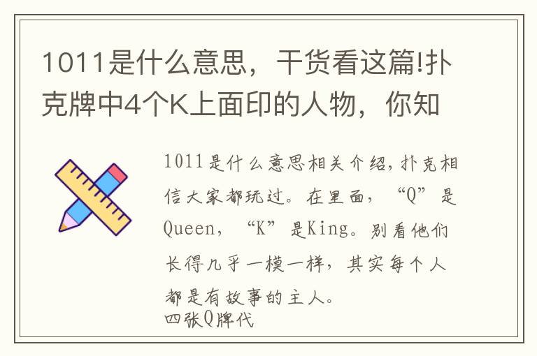 1011是什么意思,干货看这篇!扑克牌中4个K上面印的人物,你知道什么来头吗?