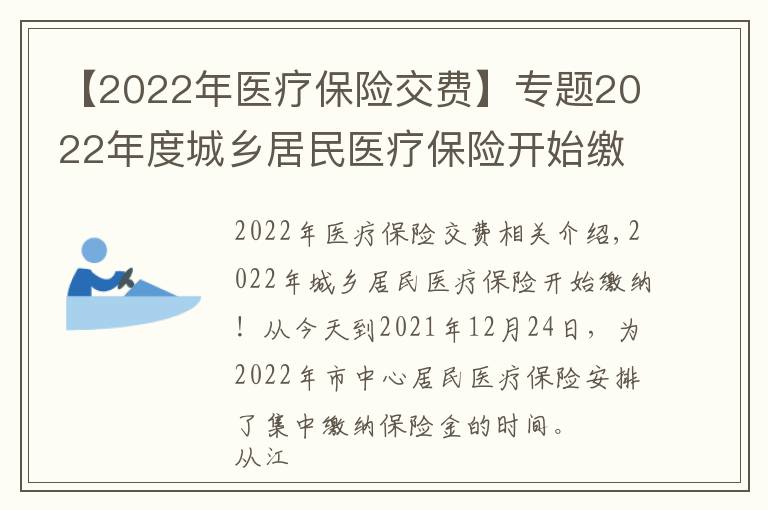 【2022年医疗保险交费】专题2022年度城乡居民医疗保险开始缴费啦