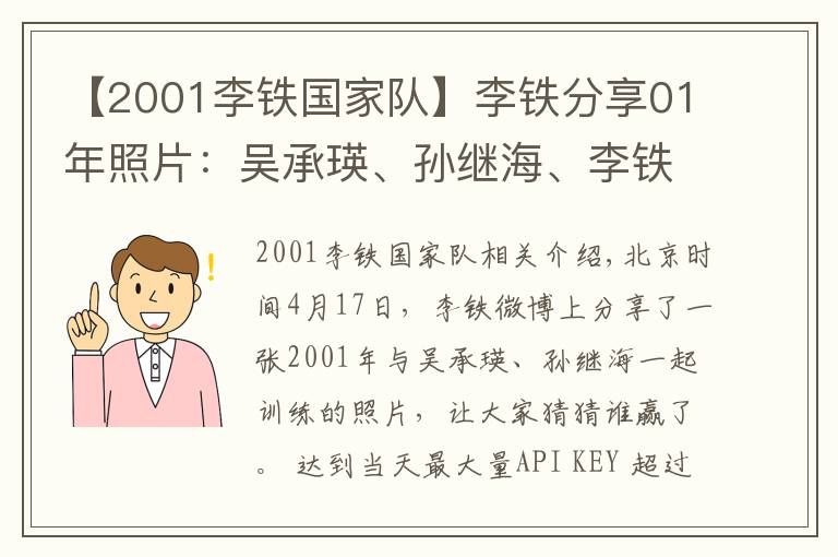 【2001李铁国家队】李铁分享01年照片：吴承瑛、孙继海、李铁谁赢？