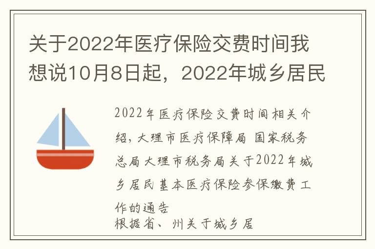 关于2022年医疗保险交费时间我想说10月8日起,2022年城乡居民医疗保险缴费开始了!今年这样缴……