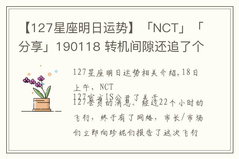 【127星座明日运势】「NCT」「分享」190118 转机间隙还追了个星？！网民NCT 127纽约发来生存报告