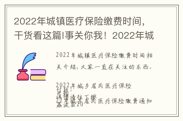 2022年城镇医疗保险缴费时间,干货看这篇!事关你我!2022年城乡居民医疗保险开始缴费了