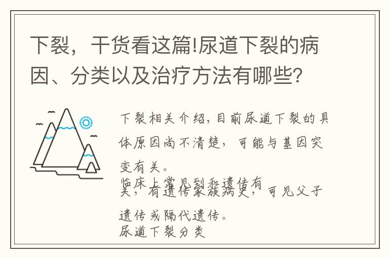 下裂,干货看这篇!尿道下裂的病因、分类以及治疗方法有哪些?