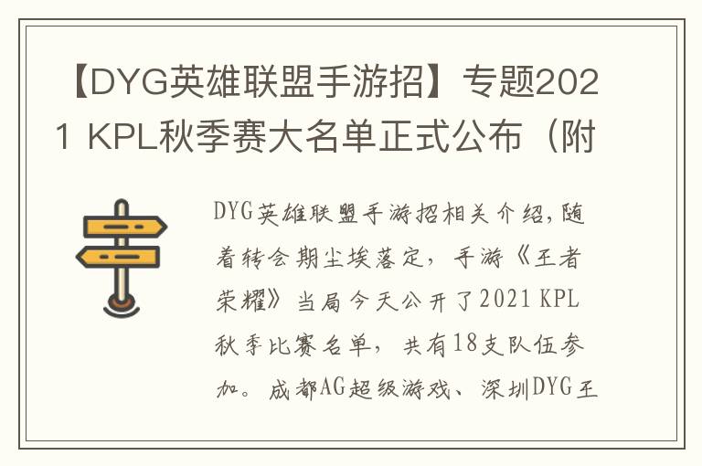 【DYG英雄联盟手游招】专题2021 KPL秋季赛大名单正式公布(附上秋季转会名单)