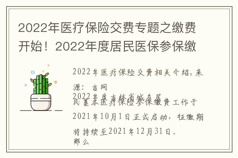 2022年医疗保险交费专题之缴费开始!2022年度居民医保参保缴费政策都有啥?一起来看