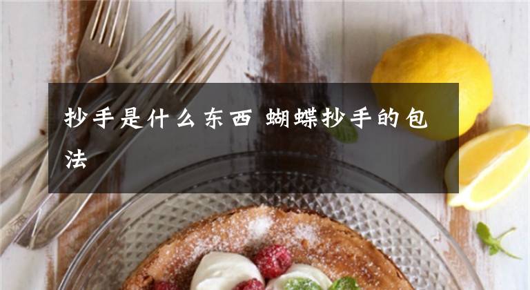 抄手是什么东西 蝴蝶抄手的包法