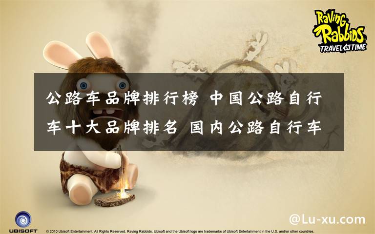 公路车品牌排行榜 中国公路自行车十大品牌排名 国内公路自行车