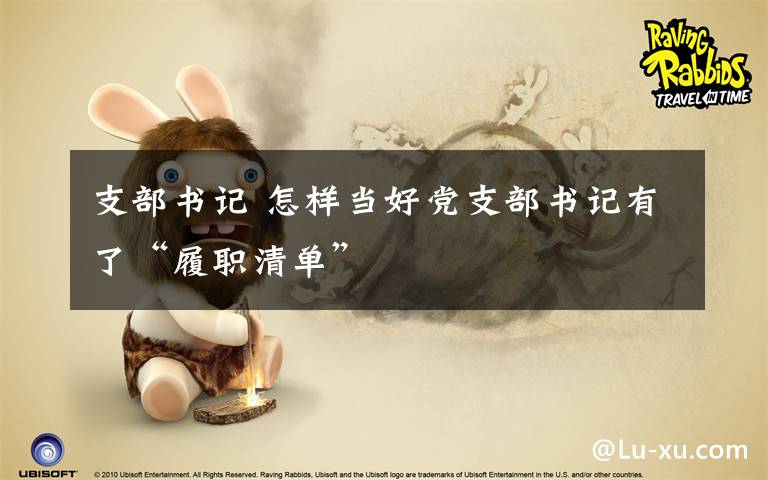 支部书记 怎样当好党支部书记有了“履职清单”