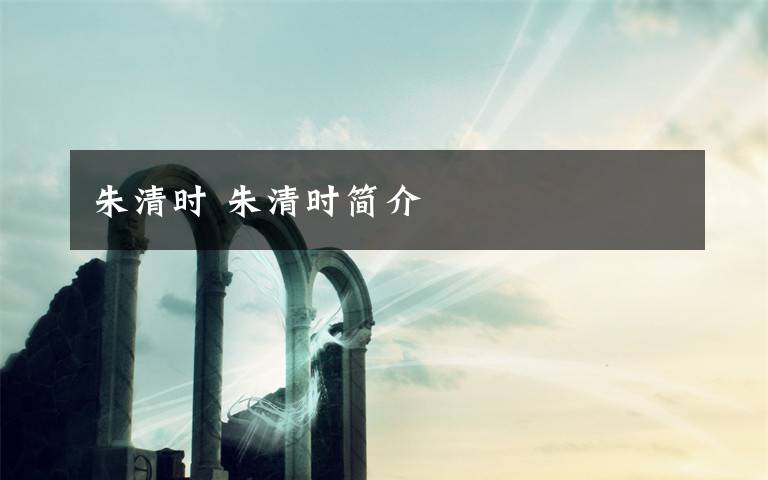 朱清时 朱清时简介