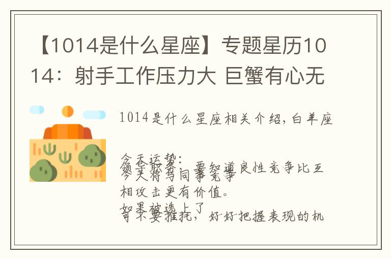 【1014是什么星座】专题星历1014:射手工作压力大 巨蟹有心无力