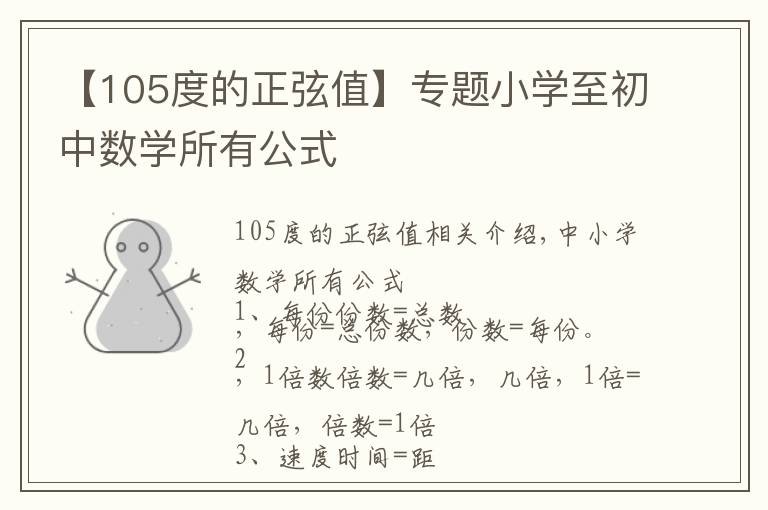 【105度的正弦值】专题小学至初中数学所有公式