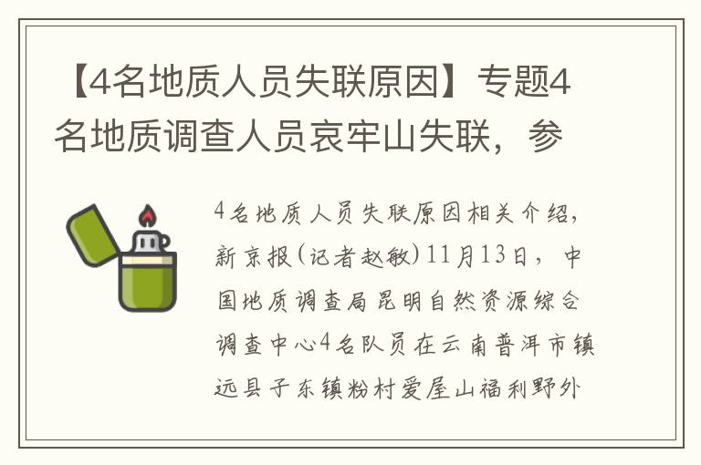 【4名地质人员失联原因】专题4名地质调查人员哀牢山失联，参与搜救村民曾发现疑似生活痕迹