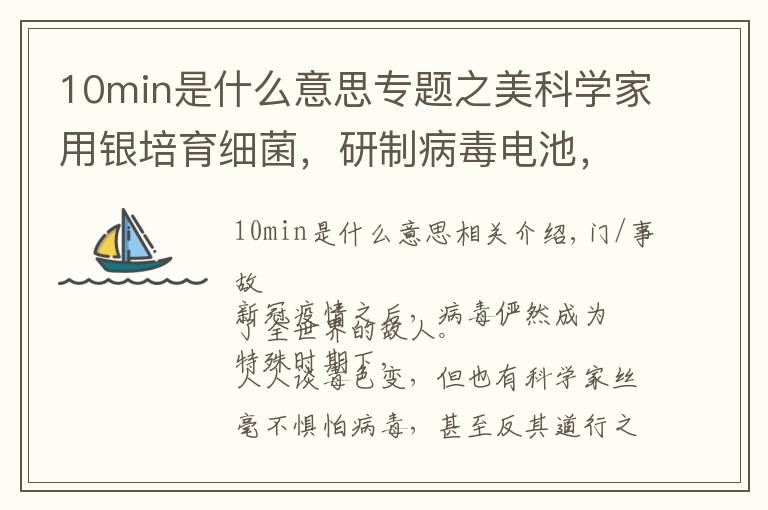 10min是什么意思专题之美科学家用银培育细菌，研制病毒电池，微生物电池是啥？重要吗？
