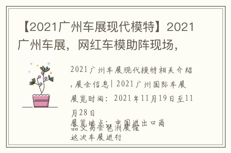【2021广州车展现代模特】2021广州车展,网红车模助阵现场,不领门票来现场一睹风采吗?