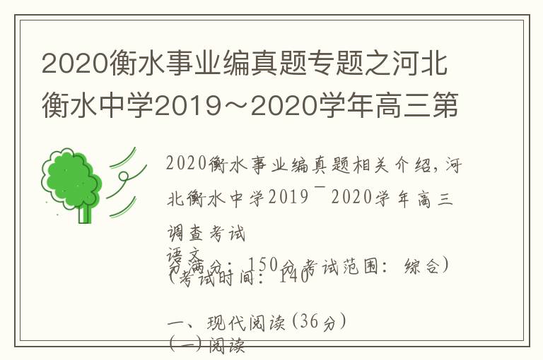 2020衡水事业编真题专题之河北衡水中学2019~2020学年高三第五次调研考试语文试题