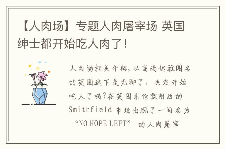 【人肉场】专题人肉屠宰场 英国绅士都开始吃人肉了!