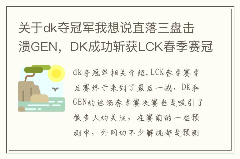 关于dk夺冠军我想说直落三盘击溃GEN,DK成功斩获LCK春季赛冠军!冰岛MSI,他们来了