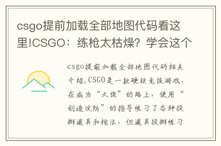 csgo提前加载全部地图代码看这里!CSGO:练枪太枯燥?学会这个指令“白嫖”所有近战,边看刀边练枪