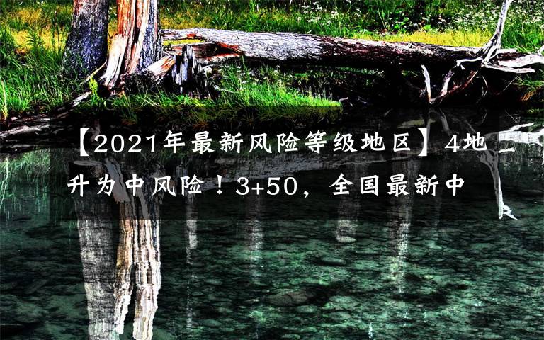 【2021年最新风险等级地区】4地升为中风险!3+50,全国最新中高风险地区汇总