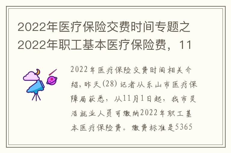 2022年医疗保险交费时间专题之2022年职工基本医疗保险费,11月1日起开始缴纳