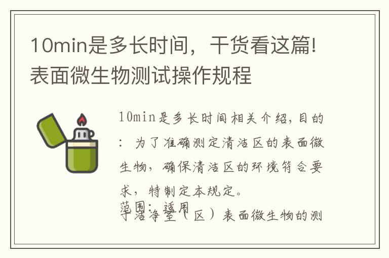 10min是多长时间,干货看这篇!表面微生物测试操作规程