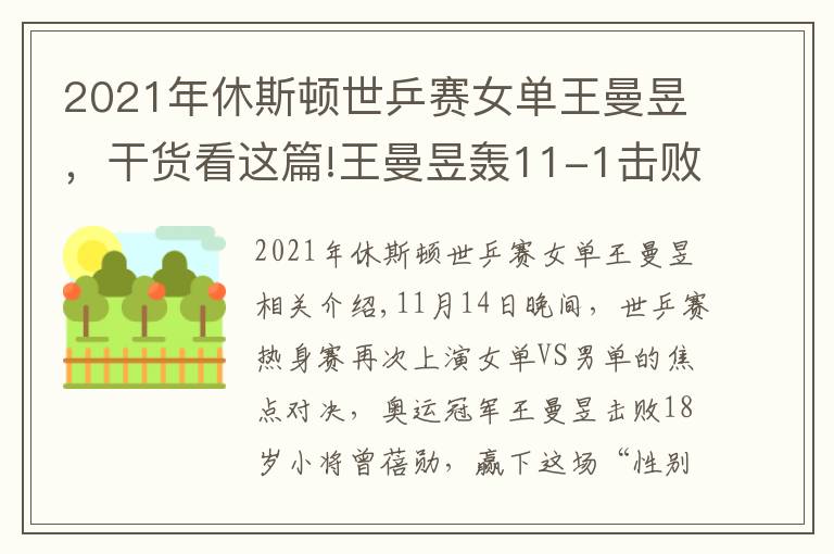 2021年休斯顿世乒赛女单王曼昱,干货看这篇!王曼昱轰11-1击败男队员,18岁小将被压制,女乒奥运冠军火力太猛
