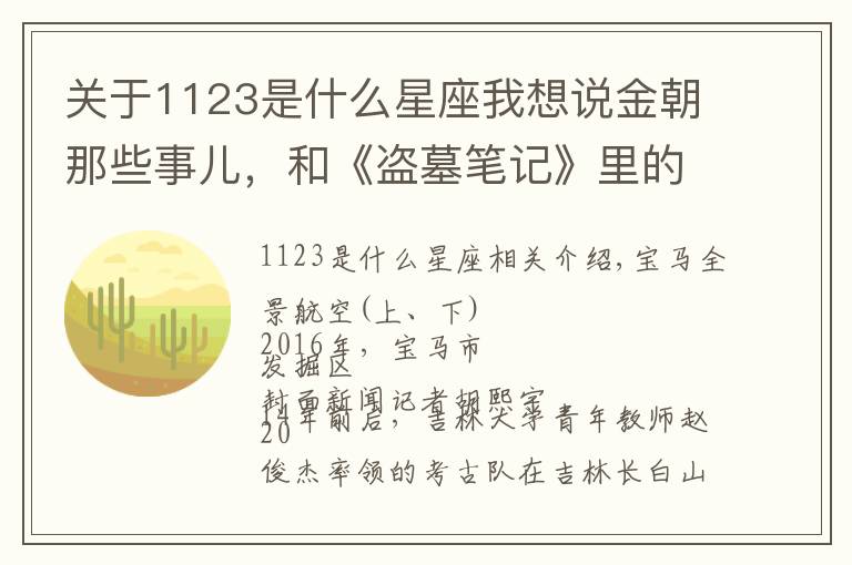 关于1123是什么星座我想说金朝那些事儿，和《盗墓笔记》里的“万奴王”有啥关系？