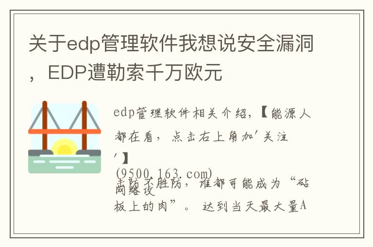 关于edp管理软件我想说安全漏洞,EDP遭勒索千万欧元