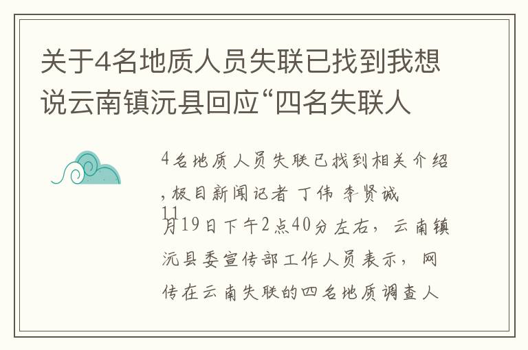 关于4名地质人员失联已找到我想说云南镇沅县回应“四名失联人员已找到”:消息不实,还在搜救中