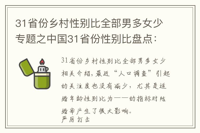 31省份乡村性别比全部男多女少专题之中国31省份性别比盘点:“00后”性别比失衡最明显