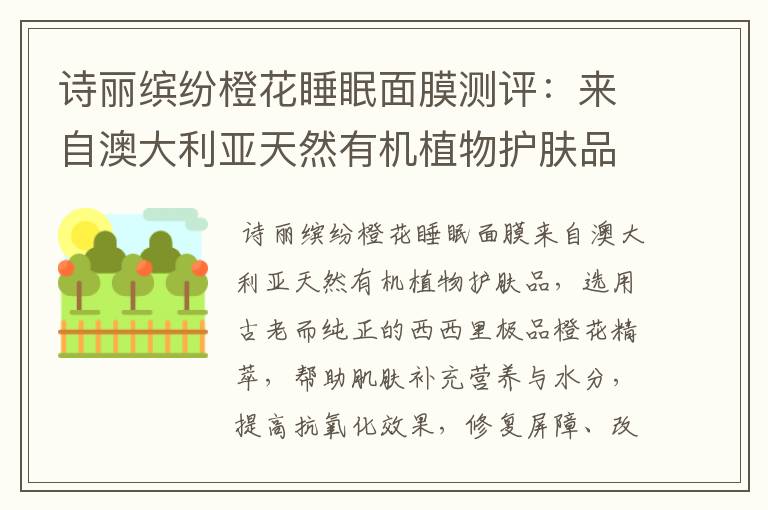 诗丽缤纷橙花睡眠面膜测评:来自澳大利亚天然有机植物护肤品