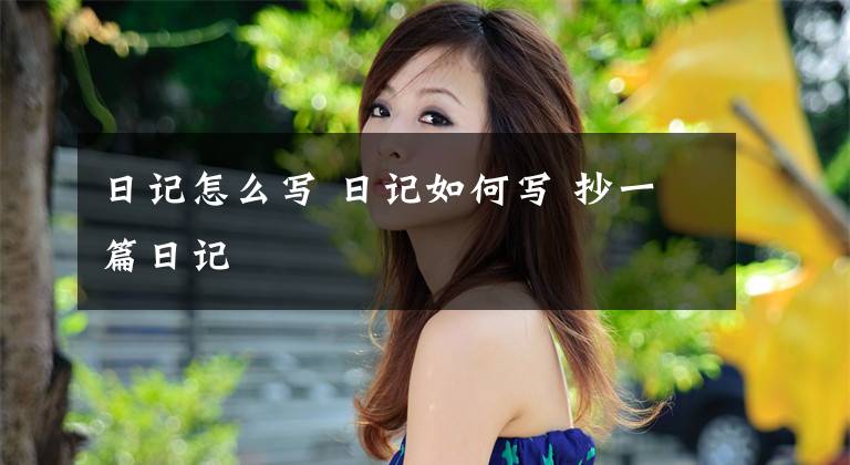 日记怎么写 日记如何写 抄一篇日记