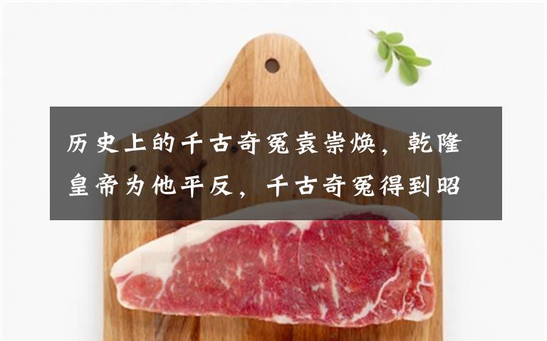 历史上的千古奇冤袁崇焕,乾隆皇帝为他平反,千古奇冤得到昭雪