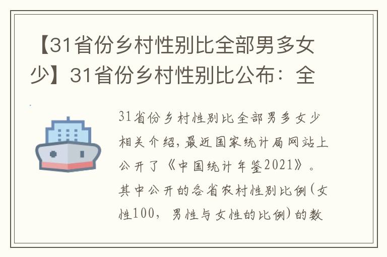 【31省份乡村性别比全部男多女少】31省份乡村性别比公布：全部男多女少，14个大于110