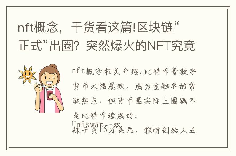 nft概念,干货看这篇!区块链“正式”出圈?突然爆火的NFT究竟是什么