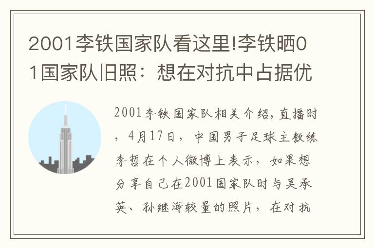 2001李铁国家队看这里!李铁晒01国家队旧照：想在对抗中占据优势，就要比别人多训练