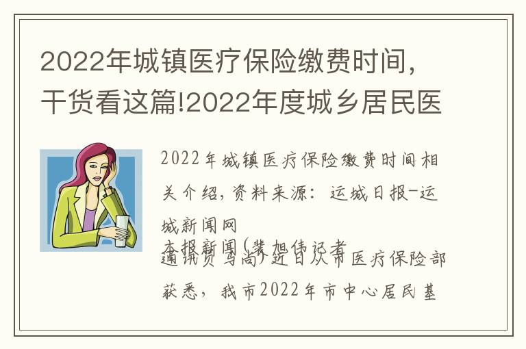 2022年城镇医疗保险缴费时间,干货看这篇!2022年度城乡居民医保参保缴费开始了