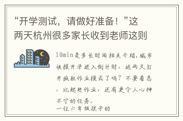 “开学测试,请做好准备!”这两天杭州很多家长收到老师这则通知,有多少孩子真的准备好了?