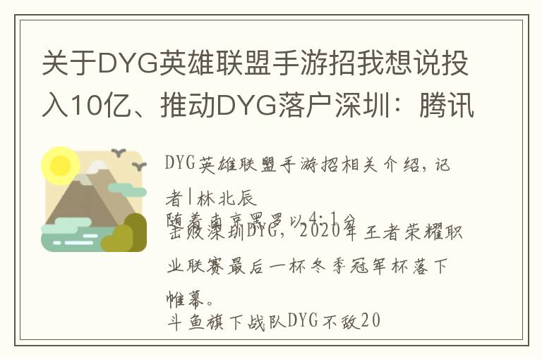关于DYG英雄联盟手游招我想说投入10亿、推动DYG落户深圳:腾讯想做更加深度的电竞赛事运营