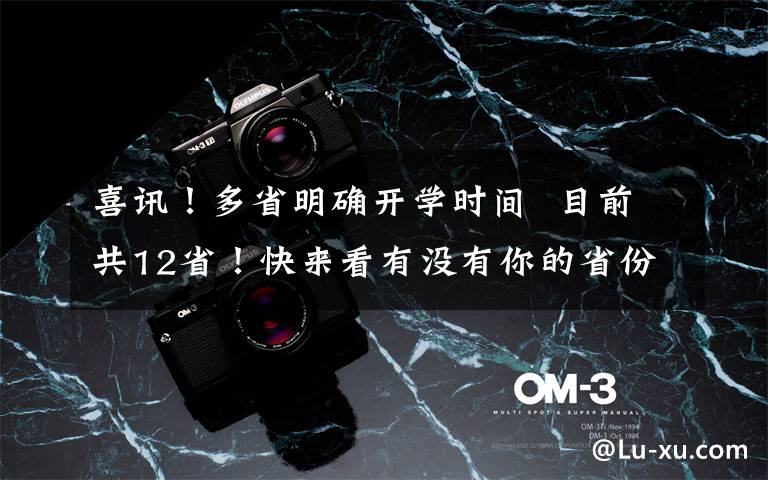 喜讯！多省明确开学时间  目前共12省！快来看有没有你的省份？