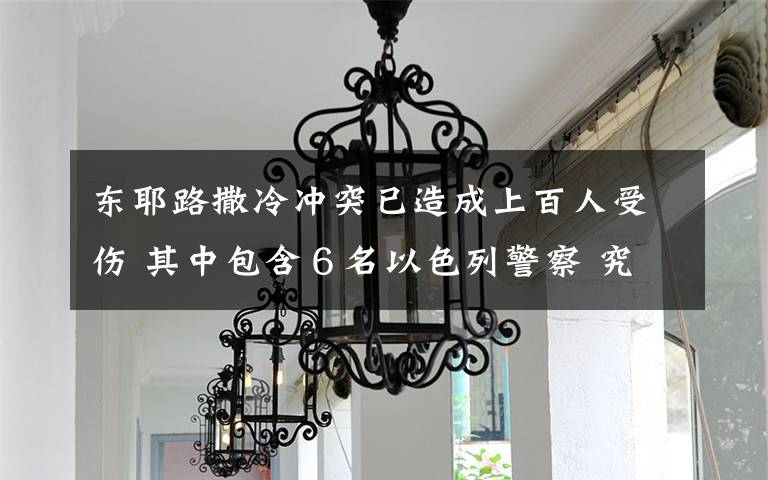 东耶路撒冷冲突已造成上百人受伤 其中包含6名以色列警察 究竟是怎么一回事?